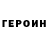 ГЕРОИН хмурый ello elle